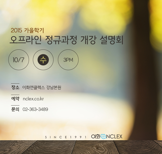 10/7 (수) NCLEX-RN 2015 가을학기 개강설명회