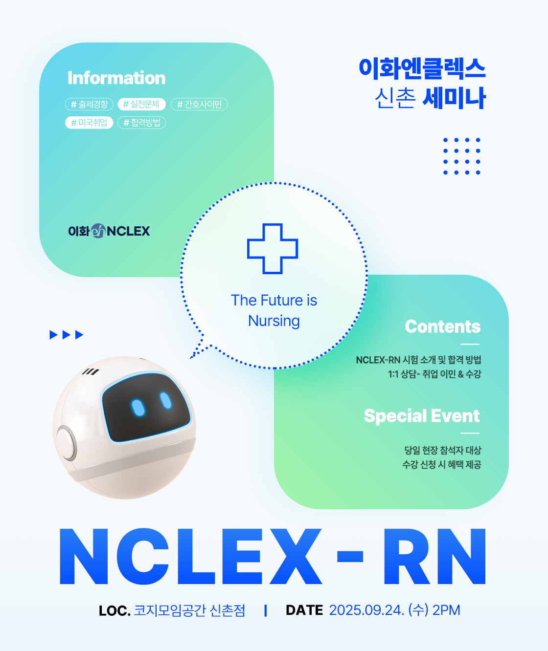 [09/24(수), 서울] 이화엔클렉스 신촌세미나