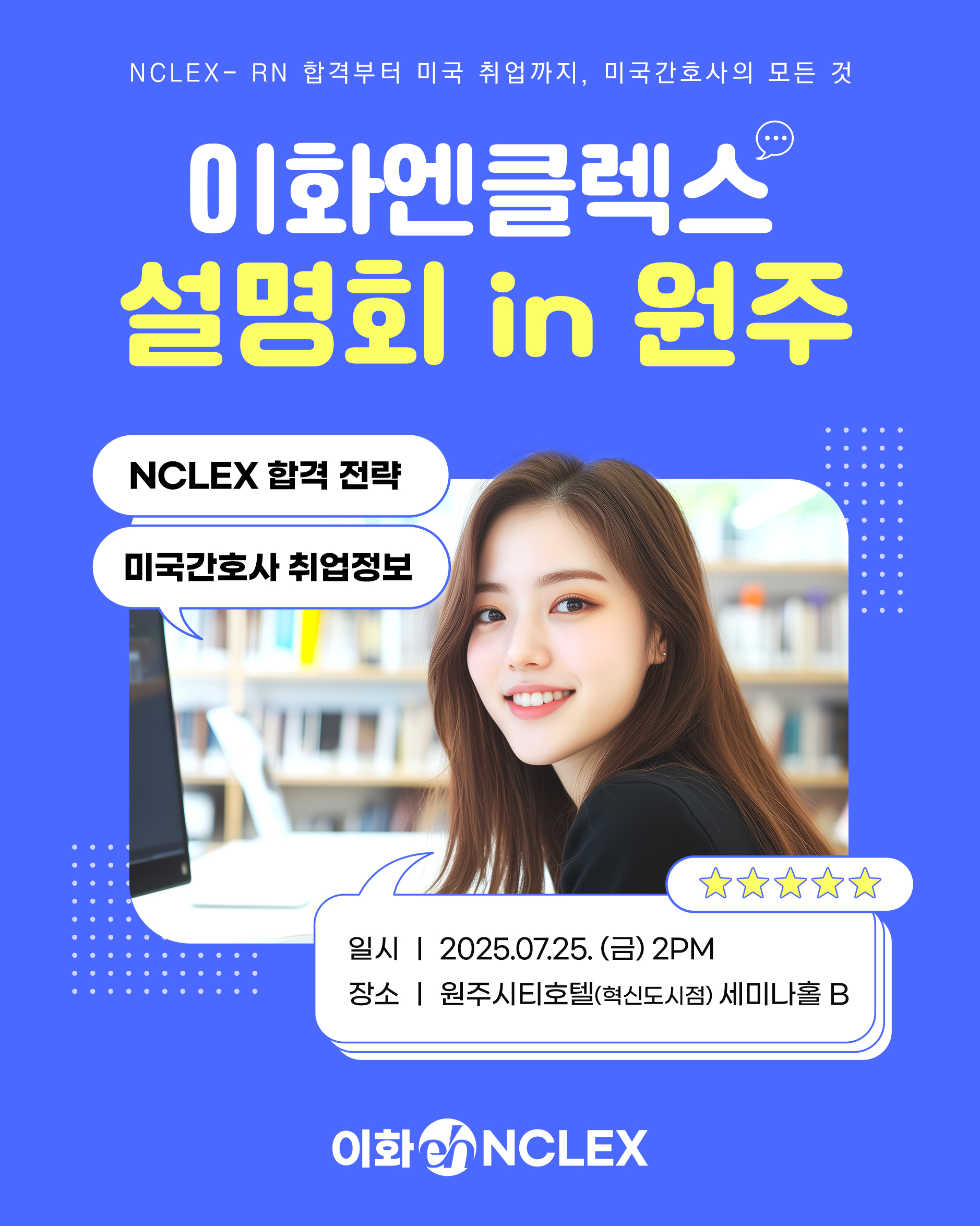[07/25(금), 원주] 이화엔클렉스 설명회