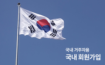 국내 회원가입