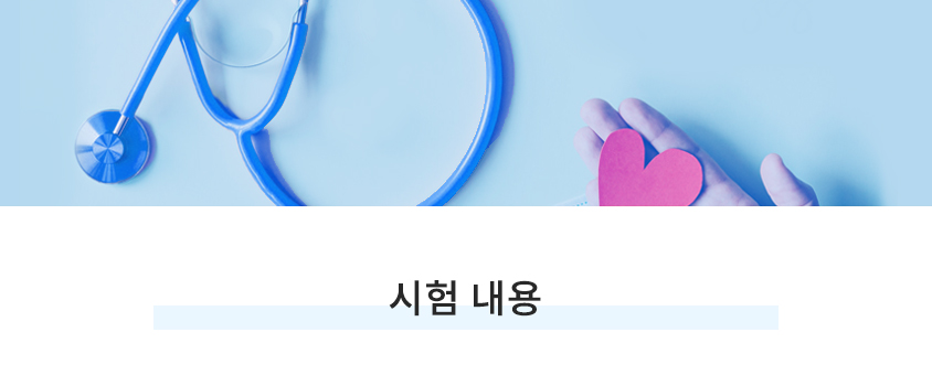 시험내용