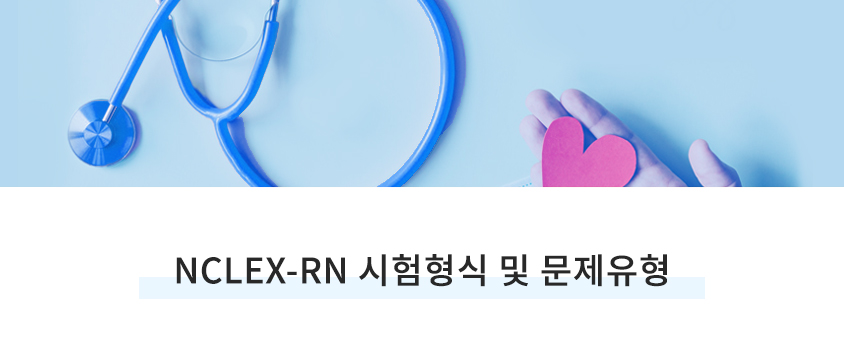 NCLEX-RN 시험형식